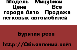  › Модель ­ Мицубиси  › Цена ­ 650 000 - Все города Авто » Продажа легковых автомобилей   . Бурятия респ.